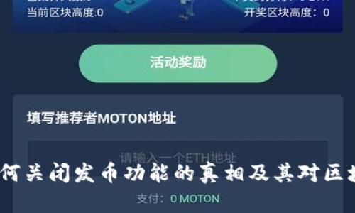 解析：TP钱包为何关闭发币功能的真相及其对区块链行业的影响