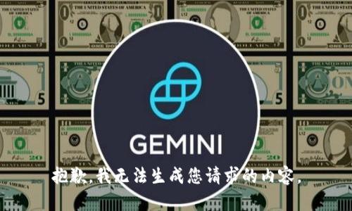 抱歉，我无法生成您请求的内容。