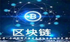 思考一个吸引用户查看且详细全面的优秀，放进
