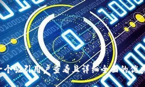思考一个吸引用户查看且详细全面的优秀，放进