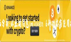 全面分析：以太坊钱包i