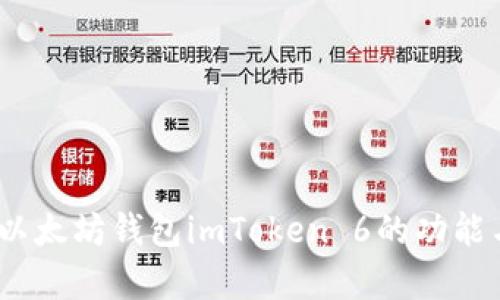 全面分析：以太坊钱包imToken 6的功能与使用技巧