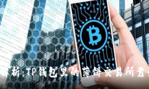 :
深入解析：TP钱包里的薄饼交易所靠谱吗？