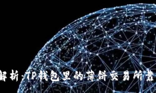 :
深入解析：TP钱包里的薄饼交易所靠谱吗？