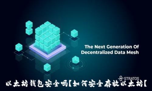   
以太坊钱包安全吗？如何安全存放以太坊？