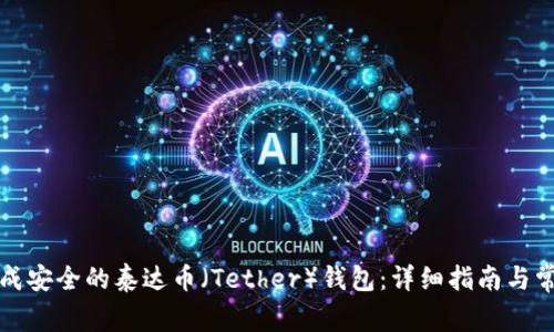如何轻松生成安全的泰达币（Tether）钱包：详细指南与常见问题解答