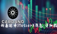 如何轻松生成安全的泰达币（Tether）钱包：详细