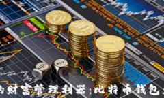 区块链时代的财富管理利器：比特币钱包免费下