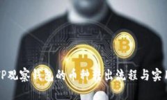 详解TP观察钱包的币种转出流程与实用技巧