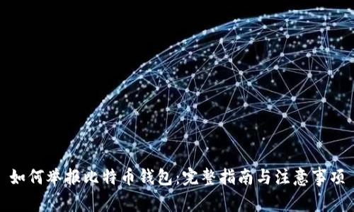 如何举报比特币钱包：完整指南与注意事项