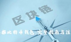 如何举报比特币钱包：完整指南与注意事项
