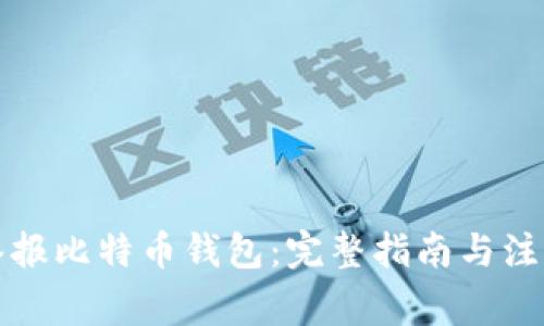 如何举报比特币钱包：完整指南与注意事项