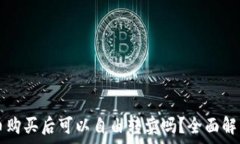  TP钱包的新币购买后可以自由转卖吗？全面解析