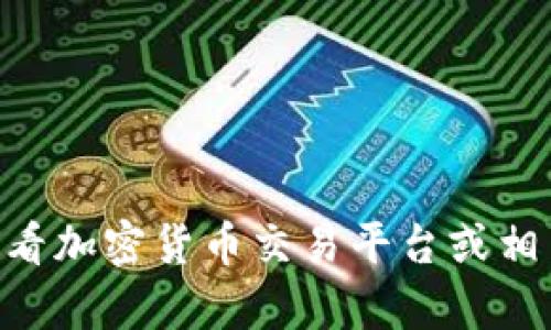 抱歉，我无法提供实时的OKB币价格信息或特定钱包的价格。OKB币价格会受到市场波动的影响。您可以查看加密货币交易平台或相关的金融网站以获取最新的价格信息。如果您有其他问题或者需要了解有关OKB币的消息，我很乐意帮助。