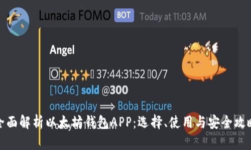 全面解析以太坊钱包APP：选择、使用与安全攻略