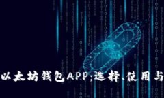 全面解析以太坊钱包APP：选择、使用与安全攻略