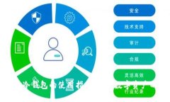 详解Tp创建冷钱包的使用指南：保护数字资产的安