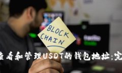  如何查看和管理USDT的钱包地址：完整指南