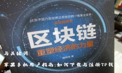 与关键词苹果手机用户指南：如何下载与注册T