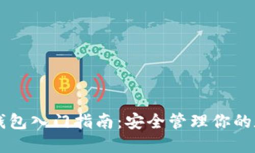 以太坊钱包入门指南：安全管理你的数字资产