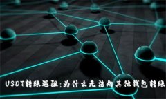 : USDT转账遇阻：为什么无法向其他钱包转账？