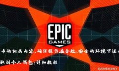 注意：由于涉及数字货币的相关内容，确保操作