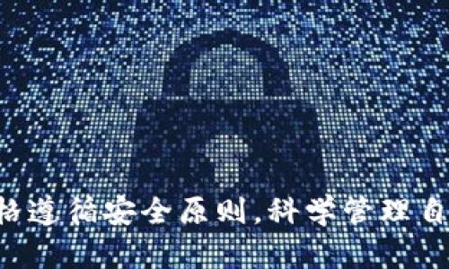   如何在TP钱包中顺利添加流动资金池？详细指南和实用技巧 / 
 guanjianci TP钱包, 流动资金池, 加密货币, 区块链技术 /guanjianci 

随着加密货币的逐渐普及，更多用户希望通过TP钱包等数字钱包参与到流动资金池的管理中。流动资金池是一种通过聚集资金来提供流动性，从而使交易更为顺畅的加密金融工具。本文将详细讲解TP钱包中如何添加流动资金池，包括必要的准备工作、具体操作步骤、常见问题解答及其注意事项，为用户提供全面的指导。

流动资金池的基本概念
流动资金池是指在去中心化金融（DeFi）平台中，用户的资金被集体汇聚到一个智能合约中，这些资金可以用于多种交易和投资活动。用户可以将他们的加密货币存入池子中，作为流动性的提供者，其他用户在进行交易时可从中借用这部分流动资金，交易者在使用这些流动资金时需要支付一定的费用，而这些费用则分发给流动性提供者。因此，通过参与流动资金池，用户不仅可以提升交易的顺畅度，同时也能获得相应的收益分成。

TP钱包的基本功能
TP钱包是一款功能丰富的数字货币钱包，支持多种类型的加密资产管理，以及与DeFi项目的无缝连接。用户可以通过TP钱包进行资产的存储、转账、接收及交易等操作，同时也能参与各种DeFi项目，如流动资金池、借贷、质押等。在TP钱包中，用户能够方便地管理自己的数字资产，并通过参与流动资金池体验到去中心化金融的魅力。

添加流动资金池的前期准备
在具体操作之前，用户需要进行以下准备工作：
ol
  listrong确保安装TP钱包：/strong首先，用户需要确保在他们的手机上或者桌面环境中安装了TP钱包，并完成钱包的创建和备份。/li
  listrong获取加密货币：/strong为了添加流动资金池，用户需要提前获取一定数量的加密货币，比如以太坊（ETH）或其他支持的平台代币。/li
  listrong了解流动资金池的信息：/strong用户应仔细阅读相关流动资金池的项目页面，了解收益率、费用、以及相关风险等信息。/li
/ol

在TP钱包中添加流动资金池的具体步骤
以下是通过TP钱包添加流动资金池的具体流程：
ol
  listrong打开TP钱包：/strong在设备上找到并打开TP钱包，确保钱包处于安全状态。/li
  listrong选择“DeFi”选项：/strong在钱包主界面上，找到并点击“DeFi”选项，这将带您进入DeFi相关的功能区。/li
  listrong查找流动资金池项目：/strong在DeFi页面中，浏览可供选择的流动资金池项目，或使用搜索功能直接输入项目名称。/li
  listrong点击进入项目界面：/strong在找到目标流动资金池项目后，点击进入其详细页面，阅读相关的提示和说明，确保自己了解其规则和风险。/li
  listrong选择添加资金池：/strong在项目界面中，用户将看到“添加流动资金”或者“供给流动性”等选项，点击相应按钮开始操作。/li
  listrong输入资金数量：/strong在弹出的窗口中，用户需输入要添加的资产数量，并确认交易信息的正确性。/li
  listrong确认交易：/strong确认提交后，TP钱包会提示用户进行交易确认，确保选择正确后点击“确认”。/li
  listrong等待交易完成：/strong交易提交后，用户需要等待网络确认，交易完成后用户将能够在钱包中看到他们的流动资金池份额。/li
/ol

常见问题解答

h4如何选择合适的流动资金池？/h4
选择合适的流动资金池是参与DeFi投资中非常关键的一步，影响到潜在的收益与风险。用户应考虑以下几个要素：
ol
  listrong收益率：/strong用户应关注流动资金池的年化收益率（APR或APY），评估其是否具备吸引力。同时，需了解收益计算的方法和时间周期。/li
  listrong流动性风险：/strong流动资金池的流动性深度直接影响交易的顺利程度，流动性过低可能导致高滑点风险，浪费交易的收益。/li
  listrong平台的信誉和安全性：/strong用户务必对流动资金池背后的协议或平台进行充分的研究，查看其是否经过安全审计，是否存在历史的安全事件。/li
  listrong手续费：/strong用户需了解流动资金池的手续费结构，不同平台的手续费差异，直接影响到投资回报。/li
/ol

h4流动资金池参与风险有哪些？/h4
虽然流动资金池提供了可观的收益机会，但参与也伴随一定的风险，用户应留意以下风险：
ol
  listrong无常损失：/strong用户在流动资金池中存入两种资产时，如果这两种资产的价格波动较大，可能导致用户的潜在收益减少，甚至低于单纯持有资产的收益。/li
  listrong智能合约风险：/strong流动资金池背后的智能合约若存在漏洞，黑客可利用这些漏洞进行攻击，损害用户资金安全。/li
  listrong市场风险：/strong加密市场相对波动较大，用户投入流动资金池的资产价格可能会大幅波动，从而影响整个投资的回报。/li
/ol

h4如何安全管理在流动资金池中的资产？/h4
资金安全是每位用户在参与流动资金池时必须重视的任务，以下是一些管理资产的安全方法：
ol
  listrong合理配置资产：/strong用户不应将全部资产投入单一流动资金池应选择多样化的池子分散风险，提高抗风险能力。/li
  listrong定期检视投资组合：/strong建议用户定期查看所投资流动资金池的收益情况和流动性变化，与市场状况对比，做出合理的投资调整。/li
  listrong使用安全存储工具：/strong用户可以选择硬件钱包等安全存储工具管理部分资产，避免因网络攻击导致的资金损失。/li
  listrong保持警惕：/strong用户应关注相关流动资金池的公告与社区反馈，了解最新动态，将资金迅速从风险较大的池子中转出。/li
/ol

通过以上的介绍，用户应该对如何在TP钱包中添加流动资金池有了一定的了解。流动资金池作为加密金融的重要组成部分，给用户带来了良好的投资机会，但同时也伴随了一定的风险。希望广大用户严格遵循安全原则，科学管理自己的资产，实现收益的最大化。

