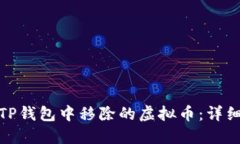 如何找回在TP钱包中移除的