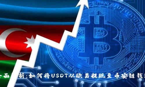 全面解析：如何将USDT从欧易提现至币安链钱包