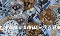 如何在TP钱包中成功交易樱桃？一步步详解与实用