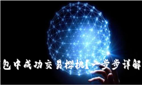 如何在TP钱包中成功交易樱桃？一步步详解与实用技巧