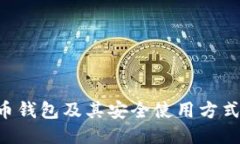 深入探讨比特币钱包及其安全使用方式：你必知