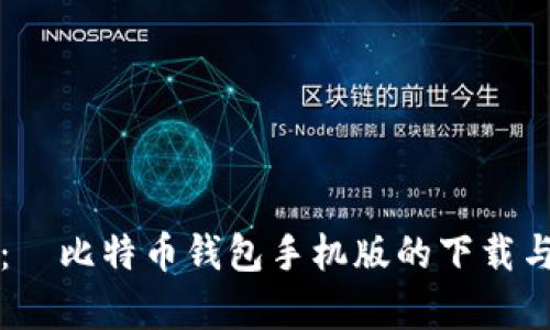 全面解析：犇比特币钱包手机版的下载与使用指南