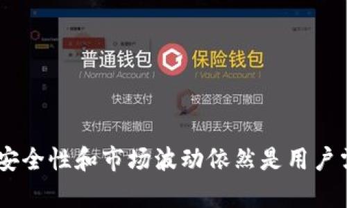 biao ti/biao ti比太钱包：USDT存储与使用全解析/biao ti

比太钱包, USDT, 加密货币, 数字钱包/guanjianci

一、引言：什么是比太钱包？
比太钱包（BitPie Wallet）是一款知名的数字货币钱包，其主打特点是简洁、安全、便捷。作为一款多币种钱包，比太钱包支持众多加密货币的存储与交易，包括但不限于比特币（BTC）、以太坊（ETH）和USDT（泰达币）。尤其在近年来，随着USDT这种稳定币受到越来越多用户的喜爱，许多人对比太钱包的支持能力产生了兴趣。

二、什么是USDT? 
USDT（Tether）是一种基于区块链技术的稳定币，其价值与美元1:1挂钩。由于其稳定性，USDT常常被用于加密货币交易所的交易对，帮助交易者在波动剧烈的市场中寻找一丝安全感。用户可以通过将其他数字货币兑换成USDT，来锁定资产的价值。在日常使用中，USDT不仅限于交易，它并且成为了数字货币借贷、投资和复杂金融工具的重要组成部分。

三、比太钱包对USDT的支持
在比太钱包中，用户能够便捷地存储和管理USDT。比太钱包的用户界面友好，使得用户能够轻松地进行币种兑换、转账、收款等操作。此外，钱包还采用了多重安全保障措施，包括私钥分离、数据加密等，确保用户的数字资产安全。

四、比太钱包的功能和优势
1. 多币种支持：比太钱包不仅支持USDT，还支持比特币、以太坊等多种数字币种，让用户能够一站式管理多种资产。
2. 安全性能：比太钱包采用独特的安全机制，包括冷钱包存储、私钥本地存储等，确保用户资产不被盗取。
3. 便捷的用户体验：设计简洁的用户界面，使得即使是没有加密货币经验的用户，也能迅速上手。
4. 快速交易：比太钱包提供了快速的交易功能，能最小化用户的等待时间。

五、如何在比太钱包中存储USDT?
在比太钱包中存储USDT的步骤非常简单：首先，用户需要下载并安装比太钱包软件，创建一个新钱包或恢复已有钱包。接着，用户可以选择“资产管理”选项，点击添加USDT资产，钱包将会自动生成USDT的接收地址。然后，通过交易所或其他钱包，将USDT转入这一地址，即可完成存储。

六、使用比太钱包的注意事项
1. 落实私钥安全：用户在创建钱包后，需妥善保管私钥，切勿泄露给他人。
2. 定期备份：建议用户定期备份钱包，以防止数据丢失。
3. 更新软件：及时更新比太钱包软件，确保获取最新的安全补丁和功能。

七、常见问题解答

问题一：比太钱包的安全性如何？
比太钱包在数字资产管理方面做了很多努力以提升安全性，主要体现在以下几个方面：
1. 私钥安全：用户的私钥不会存储在外部服务器上，而是存储在用户的设备中，避免了因服务器受攻击而造成的资产损失。
2. 数据加密：比太钱包会对用户的交易记录和个人信息进行加密处理，确保用户信息的隐私。
3. 多重身份验证：在进行重要操作时，例如大额交易，比太钱包会要求用户进行身份验证，以确保是钱包的合法拥有者。
4. 社区监控：比太钱包的开发团队会持续监控社区及网络动态，及时发现潜在的安全威胁并发布解决方案。

问题二：比太钱包如何进行USDT交易？
比太钱包内置了便捷的交易功能，用户可以轻松地进行USDT的买入或卖出。具体步骤如下：
1. 打开比太钱包，选择USDT资产。
2. 点击“交易”选项，选择买入或卖出。
3. 根据当前市场价格，以及自己想要交易的数量，确认交易金额。
4. 完成交易后，系统会实时更新用户的资产，确保信息的准确性。
5. 交易完成后，用户还可以选择将USDT转入其他钱包或直接用于其他应用。

问题三：比太钱包如何应对市场波动？
在市场波动较大的情况下，数字货币的价值可能会剧烈变化，USDT作为稳定币在一定程度上能够帮助用户减少损失。但用户在使用比太钱包时仍需注意：
1. 定期查看交易所的行情：用户需要密切关注交易平台上的历史价格变化，以便在合适的时候进行买入或卖出。
2. 风险意识：市场波动常常伴随风险，用户需明白无论是持有USDT或其他数字货币，都可能面临一定的交易风险。
3. 灵活策略：在波动大的市场中，用户需有适合自身风险偏好的投资策略，对冲风险或及时灭火，确保资产不遭受过大的损失。

八、总结
比太钱包作为一款优秀的数字货币钱包，为用户提供了强大的USDT存储及交易支持。通过其多元的功能和保障，用户能够更安心地管理自己的数字资产。然而，安全性和市场波动依然是用户需要重视的两大问题。希望这个文章能够为想要使用比太钱包的用户提供一些实用的信息和指导。