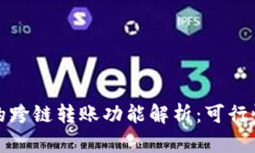 : TP钱包内的跨链转账功能解析：可行性及操作指南