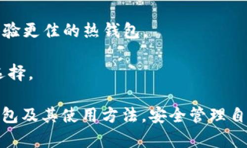    IM钱包：安全存储USDT的理想选择与使用指南  / 
 guanjianci  IM钱包, USDT, 数字货币, 钱包安全  /guanjianci 

随着数字货币的普及与发展，越来越多的用户开始关注和使用各种数字资产交易。作为一种流行且稳定的加密货币，USDT（泰达币）在数字货币市场中占据了举足轻重的地位。很多人会问：IM钱包是否可以放USDT？本文将围绕IM钱包的功能、特点以及如何安全有效地存储USDT进行详细探讨。

一、IM钱包简介
IM钱包是一款专注于数字资产安全存储和管理的钱包应用。它不仅支持多种数字货币的存储和交易，还在用户体验与安全性方面不断进行。IM钱包界面简洁友好，功能强大，适合各种程度的数字货币投资者使用。

IM钱包支持多种主流加密货币的存储，包括比特币、以太坊、莱特币以及USDT等。这使得用户可以在一个平台上管理多种资产，方便了交易。同时，IM钱包还提供了便捷的交易功能，使用户能够快速完成买入和卖出操作。

二、IM钱包的安全性
安全性是数字资产钱包选择的重要因素之一。IM钱包采用了多层次的安全机制来保护用户资产。首先，IM钱包使用了先进的加密技术对用户数据和资产进行加密；其次，用户的私钥会保存在本地设备上，而非服务器上，这大大降低了黑客攻击的风险。

此外，IM钱包还提供了双重身份验证功能，用户在登录或进行资金操作时需要提供额外的身份验证信息，从而进一步加强了账户安全。用户可以选择设置强密码，以及使用生物识别技术（如指纹识别或面部识别）来保护账户不被未授权访问。

三、如何在IM钱包中存储USDT
在IM钱包中存储USDT的过程相对简单，用户只需按照以下步骤进行操作：

1. **下载IM钱包应用**：前往官方应用商店或官网下载IM钱包，安装并注册账户。

2. **创建或导入钱包**：用户可以选择创建新的钱包或导入已有钱包。创建新钱包时，要妥善保管好生成的助记词，确保随时能够恢复钱包。

3. **选择USDT钱包**：在IM钱包主界面，选择“添加资产”功能，找到USDT并添加到个人资产列表中。

4. **充值USDT**：用户可以通过交易所或其他钱包转入USDT。在USDT钱包页面，获取收款地址，并将USDT发送至该地址。确认交易后，所发送的USDT将在IM钱包中到账。

四、IM钱包的其他功能
除了基本的存储功能外，IM钱包还有许多其他实用功能。例如，用户可以直接在IM钱包内进行资产交易，无需跳转至其他交易所。同时，IM钱包还支持一键转账，用户只需输入对方的钱包地址和数量即可快速完成转账，大大简化了操作流程。

IM钱包还提供了实时行情查看功能，用户可以随时监控所持资产的价格变化，把握交易时机。此外，IM钱包还会定期推出活动，用户可以参与各种数字资产的兑换与抽奖，增加使用乐趣。

五、相关问题探讨

问题1：IM钱包与其他钱包相比有什么优势？
IM钱包在安全性、用户体验和功能丰富性等方面都表现出色，使其在众多钱包中脱颖而出。首先，IM钱包的安全机制非常严格，采用先进的加密技术和双重身份验证，有效保护用户资产安全。与某些钱包相比，IM钱包的私钥保护方式更为安全，因为它不将私钥存储在服务器上，而是保存在用户设备中。

其次，在用户体验方面，IM钱包的界面设计非常友好，操作流程简单，使得新手用户也能快速上手。与其它钱包需要繁琐操作发起交易不同，IM钱包的交易流程更为顺畅，用户可以通过简洁的界面迅速完成交易。

最后，IM钱包的功能非常全面。除了支持多种主流加密货币外，IM钱包还提供了便捷的交易功能，实时行情监控，甚至支持多种语言，适合不同国家和地区的用户使用。

问题2：在IM钱包中存储USDT是否安全？如何提升安全性？
在IM钱包中存储USDT是相对安全的。首先，钱包的加密技术保证了用户数据的安全性；其次，双重身份验证为用户提供了额外的安全保障。然而，用户在存储数字资产时，还需要关注自身的操作习惯，提高安全意识。

为了进一步提升IM钱包中的安全性，用户可以采取以下措施：

1. **定期更换密码**：设置强密码并定期更换密码，避免被猜测或暴力破解。

2. **启用双重身份验证**：在登录或进行资金操作时，启用双重身份验证，增加额外保护。

3. **妥善保管助记词**：助记词是恢复钱包的唯一凭证，务必妥善保管，避免泄露给不明人士。

4. **定期检查账户交易记录**：定期关注账户交易记录，确保没有未授权的转账。

问题3：如何选择适合自己的数字货币钱包？
选择合适的数字货币钱包需要考虑多个因素，包括安全性、便捷性、支持的币种种类以及用户自身的需求等。

首先，安全性是选择钱包的首要考虑因素。用户可以查看钱包的安全机制、是否有双重验证、私钥存储方式等来评估安全性。同时，用户还应定期更新软件，确保使用最新版本以修复潜在的安全漏洞。

其次，便捷性是用户体验的关键。钱包的界面是否友好、操作流程是否简捷都会影响用户的使用体验。用户可以在下载前查看钱包的评价和使用反馈，选择符合自己使用习惯的钱包。

再次，所支持的币种种类也是选择钱包的重要考虑因素。如果用户持有多种数字货币，则选择一个支持更多币种的钱包会更为方便。IM钱包的多币种支持特性使得它成为许多用户的首选。

最后，用户还应考虑自己的需求。比如，如果你是长期持有者，可以选择安全性更高的冷钱包；而如果你进行频繁交易，则可以选择交易体验更佳的热钱包。

总结来说，选择一款合适的数字货币钱包需要结合安全性、便捷性、支持的币种以及个人需求等多重因素，综合评估后才能做出明智的选择。

综上所述，IM钱包不仅可以安全地存储USDT，还具有丰富的功能与良好的用户体验。希望通过本文的介绍，能帮助用户更好地了解IM钱包及其使用方法，安全管理自己的数字资产。