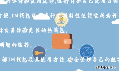    IM钱包：安全存储USDT的理想选择与使用指南  / 
 guanjianci  IM钱包, USDT, 数字货币, 钱包安全  /guanjianci 

随着数字货币的普及与发展，越来越多的用户开始关注和使用各种数字资产交易。作为一种流行且稳定的加密货币，USDT（泰达币）在数字货币市场中占据了举足轻重的地位。很多人会问：IM钱包是否可以放USDT？本文将围绕IM钱包的功能、特点以及如何安全有效地存储USDT进行详细探讨。

一、IM钱包简介
IM钱包是一款专注于数字资产安全存储和管理的钱包应用。它不仅支持多种数字货币的存储和交易，还在用户体验与安全性方面不断进行。IM钱包界面简洁友好，功能强大，适合各种程度的数字货币投资者使用。

IM钱包支持多种主流加密货币的存储，包括比特币、以太坊、莱特币以及USDT等。这使得用户可以在一个平台上管理多种资产，方便了交易。同时，IM钱包还提供了便捷的交易功能，使用户能够快速完成买入和卖出操作。

二、IM钱包的安全性
安全性是数字资产钱包选择的重要因素之一。IM钱包采用了多层次的安全机制来保护用户资产。首先，IM钱包使用了先进的加密技术对用户数据和资产进行加密；其次，用户的私钥会保存在本地设备上，而非服务器上，这大大降低了黑客攻击的风险。

此外，IM钱包还提供了双重身份验证功能，用户在登录或进行资金操作时需要提供额外的身份验证信息，从而进一步加强了账户安全。用户可以选择设置强密码，以及使用生物识别技术（如指纹识别或面部识别）来保护账户不被未授权访问。

三、如何在IM钱包中存储USDT
在IM钱包中存储USDT的过程相对简单，用户只需按照以下步骤进行操作：

1. **下载IM钱包应用**：前往官方应用商店或官网下载IM钱包，安装并注册账户。

2. **创建或导入钱包**：用户可以选择创建新的钱包或导入已有钱包。创建新钱包时，要妥善保管好生成的助记词，确保随时能够恢复钱包。

3. **选择USDT钱包**：在IM钱包主界面，选择“添加资产”功能，找到USDT并添加到个人资产列表中。

4. **充值USDT**：用户可以通过交易所或其他钱包转入USDT。在USDT钱包页面，获取收款地址，并将USDT发送至该地址。确认交易后，所发送的USDT将在IM钱包中到账。

四、IM钱包的其他功能
除了基本的存储功能外，IM钱包还有许多其他实用功能。例如，用户可以直接在IM钱包内进行资产交易，无需跳转至其他交易所。同时，IM钱包还支持一键转账，用户只需输入对方的钱包地址和数量即可快速完成转账，大大简化了操作流程。

IM钱包还提供了实时行情查看功能，用户可以随时监控所持资产的价格变化，把握交易时机。此外，IM钱包还会定期推出活动，用户可以参与各种数字资产的兑换与抽奖，增加使用乐趣。

五、相关问题探讨

问题1：IM钱包与其他钱包相比有什么优势？
IM钱包在安全性、用户体验和功能丰富性等方面都表现出色，使其在众多钱包中脱颖而出。首先，IM钱包的安全机制非常严格，采用先进的加密技术和双重身份验证，有效保护用户资产安全。与某些钱包相比，IM钱包的私钥保护方式更为安全，因为它不将私钥存储在服务器上，而是保存在用户设备中。

其次，在用户体验方面，IM钱包的界面设计非常友好，操作流程简单，使得新手用户也能快速上手。与其它钱包需要繁琐操作发起交易不同，IM钱包的交易流程更为顺畅，用户可以通过简洁的界面迅速完成交易。

最后，IM钱包的功能非常全面。除了支持多种主流加密货币外，IM钱包还提供了便捷的交易功能，实时行情监控，甚至支持多种语言，适合不同国家和地区的用户使用。

问题2：在IM钱包中存储USDT是否安全？如何提升安全性？
在IM钱包中存储USDT是相对安全的。首先，钱包的加密技术保证了用户数据的安全性；其次，双重身份验证为用户提供了额外的安全保障。然而，用户在存储数字资产时，还需要关注自身的操作习惯，提高安全意识。

为了进一步提升IM钱包中的安全性，用户可以采取以下措施：

1. **定期更换密码**：设置强密码并定期更换密码，避免被猜测或暴力破解。

2. **启用双重身份验证**：在登录或进行资金操作时，启用双重身份验证，增加额外保护。

3. **妥善保管助记词**：助记词是恢复钱包的唯一凭证，务必妥善保管，避免泄露给不明人士。

4. **定期检查账户交易记录**：定期关注账户交易记录，确保没有未授权的转账。

问题3：如何选择适合自己的数字货币钱包？
选择合适的数字货币钱包需要考虑多个因素，包括安全性、便捷性、支持的币种种类以及用户自身的需求等。

首先，安全性是选择钱包的首要考虑因素。用户可以查看钱包的安全机制、是否有双重验证、私钥存储方式等来评估安全性。同时，用户还应定期更新软件，确保使用最新版本以修复潜在的安全漏洞。

其次，便捷性是用户体验的关键。钱包的界面是否友好、操作流程是否简捷都会影响用户的使用体验。用户可以在下载前查看钱包的评价和使用反馈，选择符合自己使用习惯的钱包。

再次，所支持的币种种类也是选择钱包的重要考虑因素。如果用户持有多种数字货币，则选择一个支持更多币种的钱包会更为方便。IM钱包的多币种支持特性使得它成为许多用户的首选。

最后，用户还应考虑自己的需求。比如，如果你是长期持有者，可以选择安全性更高的冷钱包；而如果你进行频繁交易，则可以选择交易体验更佳的热钱包。

总结来说，选择一款合适的数字货币钱包需要结合安全性、便捷性、支持的币种以及个人需求等多重因素，综合评估后才能做出明智的选择。

综上所述，IM钱包不仅可以安全地存储USDT，还具有丰富的功能与良好的用户体验。希望通过本文的介绍，能帮助用户更好地了解IM钱包及其使用方法，安全管理自己的数字资产。