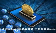 如何快速实现以太坊钱包地址转换：从基础到高