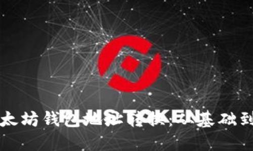 如何快速实现以太坊钱包地址转换：从基础到高级的全面指南