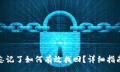 :TP钱包密钥忘记了如何有