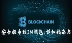 如何将Link币安全提币到IM钱包：详细指南与常见