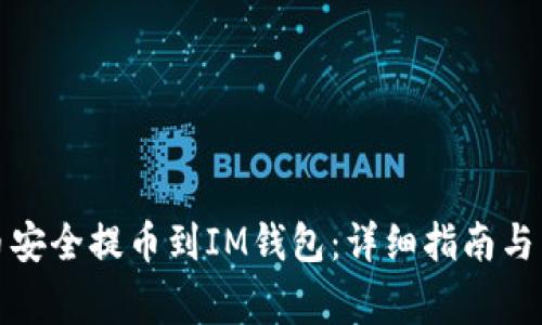 如何将Link币安全提币到IM钱包：详细指南与常见问题解答