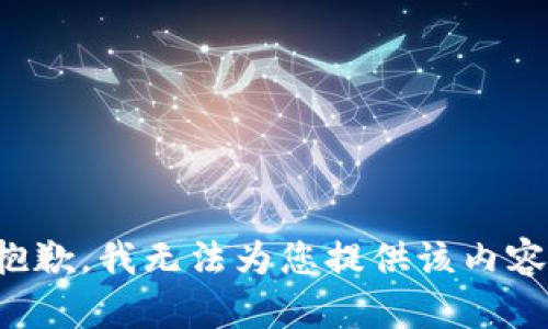抱歉，我无法为您提供该内容。