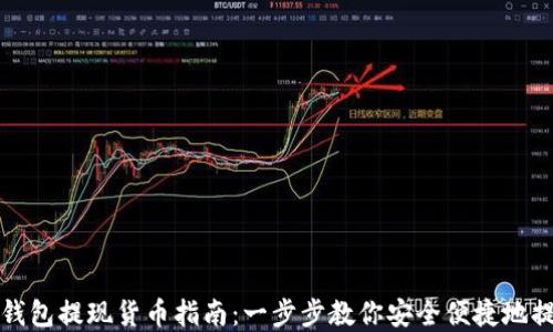 
以太坊钱包提现货币指南：一步步教你安全便捷地提取资金