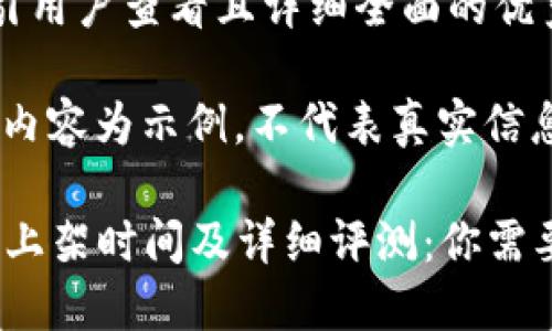 思考一个吸引用户查看且详细全面的优秀

请注意：以下内容为示例，不代表真实信息。

TP钱包iOS版上架时间及详细评测：你需要知道的一切