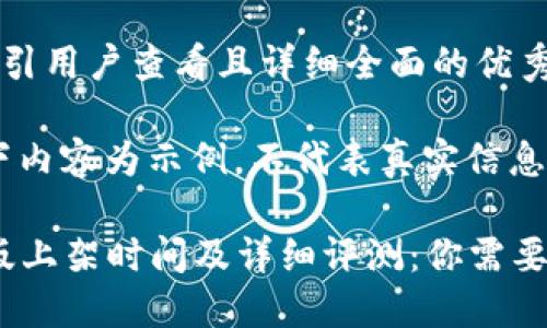 思考一个吸引用户查看且详细全面的优秀

请注意：以下内容为示例，不代表真实信息。

TP钱包iOS版上架时间及详细评测：你需要知道的一切