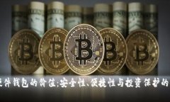 以太坊硬件钱包的价值：安全性、便捷性与投资