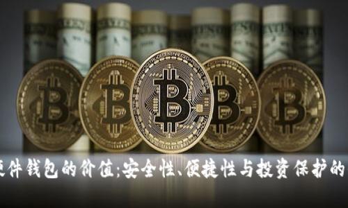 以太坊硬件钱包的价值：安全性、便捷性与投资保护的全面解析