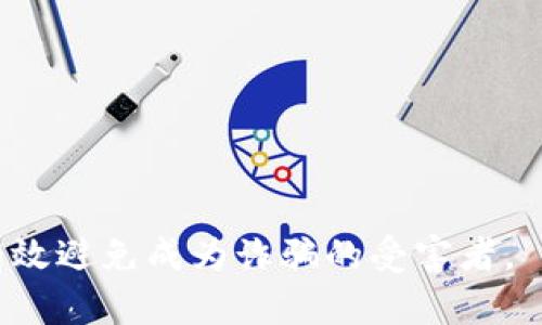 biao ti/biao tit p钱包遇到诈骗怎么办？如何保护自己的数字资产？/biao ti
t p钱包, 诈骗, 数字资产, 安全保护/guanjianci

引言
随着数字货币的迅猛发展，越来越多的人选择使用数字钱包，例如t p钱包，来存储和管理他们的数字资产。然而，数字资产的安全问题也随之而来，尤其是在诈骗案例日益增多的今日。本文将为用户提供一系列关于如何应对t p钱包诈骗的有效措施，并帮助用户提升安全意识，以防止未来的损失。

什么是t p钱包？
t p钱包是一种数字资产管理工具，用户可以通过它存储、接收和发送各种加密货币。由于其便于使用的特点，t p钱包受到了广泛的欢迎。用户可以通过手机应用或网页界面方便地管理他们的数字资产。但与此同时，这种便利性也让一些不法分子有机可乘，实施诈骗行为。

常见的t p钱包诈骗形式
诈骗者通常会利用用户的信任和对数字资产的渴望来设下圈套。以下是几种常见的t p钱包诈骗形式：
ul
    listrong虚假的投资项目：/strong一些诈骗者会通过社交媒体或网络广告宣传高回报的虚假投资项目，诱导用户将资金转入诈骗账户。/li
    listrong钓鱼网站：/strong诈骗者可能会创建类似于t p钱包的钓鱼网站，诱使用户输入自己的账户信息和私钥，最终窃取用户资产。/li
    listrong假冒客服：/strong有些诈骗者冒充t p钱包的客服，通过发送伪造的信息来获取用户的敏感信息。/li
    listrong空投骗局：/strong诈骗者声称用户可以通过某种方式获得免费的加密货币，实际上却是为了获取用户的私钥或助记词。/li
/ul

遇到诈骗时该怎么做？
如果你怀疑自己可能已经遭遇了诈骗，或者确实已经上当受骗，以下是一些应对措施：

h41. 立即停用钱包/h4
如果你发现自己的钱包可能已经被盗，最重要的第一步是立即停止使用它。不要再进行任何交易，因为任何进一步的操作都有可能加重损失。

h42. 更改安全信息/h4
如果你有理由相信你的账户信息可能已被泄露，立即更改你的登录密码，确保使用强密码，最好开启双重身份验证。这可以进一步保护你的账户安全。

h43. 联系t p钱包客服/h4
在确认自己遭遇诈骗后，应立即联系t p钱包的客服，报告你的情况，并寻求帮助。在提供信息时，需注意不提供你的私钥或其他敏感信息。

h44. 收集证据并报警/h4
收集关于诈骗的所有证据，包括截图、通讯记录及任何相关信息，并及时向警方报案。尽早报案有助于警方调查，并可能帮助追回损失。

h45. 支持社区举报/h4
许多数字资产社区都有举报机制，用户可以将骗子的账号或网站举报给相关平台，防止其他人受害。

如何防止t p钱包诈骗？
为了避免成为下一位受害者，用户必须增强自身的安全意识。以下是一些防范措施：

h41. 谨慎处理信息/h4
在社交媒体或其他地方收到不明链接时，务必小心。不要随意点击陌生人发送的链接，尤其是那些宣称可以提供投资或赠金的链接。

h42. 使用官方渠道/h4
访问t p钱包账户时，务必通过官方网站或官方应用程序登录。避免通过搜索引擎找到链接，而是直接输入官方网站的网址。

h43. 加强密码安全/h4
确保使用强而独特的密码，并定期更改。启用双重身份验证可以在一定程度上提升安全性。

h44. 定期检查账户活动/h4
定期检查你的t p钱包账户活动，核实是否有未知的交易。如果发现任何异常，及时采取措施。

h45. 学习常见的诈骗手法/h4
保持对最新诈骗手法的了解，关注社区和论坛的信息，以及专业机构发布的防骗指南。

问题一：如果我的数字资产被盗，我还能追回吗？
对于许多用户来说，当他们发现自己的数字资产已经被盗时，首先会产生的疑问是，能否挽回损失？这个问题的答案并不简单。一般来说，数字货币的交易是不可逆的，因此一旦资产被转出，追回的机会就会相对较小。

但是，这并不是说所有的情况都无望。如果你及时采取行动，比如收集证据并向警方报案，有时警方可能会通过调查和相关的法律程序来帮助你追踪失踪的资产。值得注意的是，快速反应是关键。如果你能及时发现资金被盗并采取相应的措施，追回的可能性会相对提高。

此外，许多交易所和钱包服务提供商会设有用户保护政策，例如在一些特殊情况下协助用户追回资金。因此，务必了解和遵循这些规定，并在遇到问题时及时向相关机构求助。

最后，虽然采取措施可以提高追回资金的可能性，但最有效的手段仍然是预防。加强安全意识，妥善保护个人信息和密码，能够在源头上降低面临诈骗的风险。

问题二：哪些类型的诈骗最容易上当？
了解不同类型的诈骗可以帮助用户提高警惕，避免上当受骗。以下是一些较常见、最容易让人上当受骗的类型：

首先，虚假的投资项目是最常见的类型之一。这种类型的骗局通常承诺高额回报，吸引投资者投入资金。骗子往往会通过虚假的网站、社交媒体页或通过直接联系受害者来推广这些项目。他们以美丽的利润吸引用户，并频繁更新他们的进展，以增强投资者的信心。当足够多的人上当后，这些骗子会一走了之，留下失去资金的受害者。

其次，钓鱼攻击是另一种常见形式。诈骗者会创建看起来很专业的钓鱼网站，模仿t p钱包的界面，诱导用户输入他们的登录凭证。当用户成功输入信息后，诈骗者就可以获取这些敏感信息，进而盗取用户的数字资产。钓鱼邮件也是此类攻击的常见形式，通过发送伪造的钱包或交易所邮件来获取用户信任。

假冒客服也是常见的诈骗手法。很多用户在遇到问题时，可能会主动联系钱包的客服，骗子正是利用这一点。他们可能会伪装成正式的客服人员，通过随机的信息获取用户的隐私数据，这样一来用户很容易上当。因此，确保通过官方渠道联系客户服务，对于保护个人信息至关重要。

最后，空投骗局也是一种值得警惕的方式。骗子通常会伪装成有名的公司，宣称用户只需参加特定活动就能获得免费加密货币。实际上，这些所谓的“空投”只是为了收集用户的私钥或助记词，让用户失去资产。

问题三：如何选择安全的数字钱包？
选择一款安全的数字钱包对保护用户的资产至关重要。以下是一些选择安全数字钱包时应考虑的因素：

h41. 声誉和评价/h4
在选择数字钱包之前，务必考察其声誉和历史记录。查看用户的评价、评论以及用户对该钱包的满意度可以帮助你作出决策。选择那些在社区中享有良好声誉的钱包避免使用新的、不知名的钱包，以减少风险。

h42. 安全性特性/h4
确保所选择的钱包具备足够的安全特性，例如双重验证、加密技术以及私钥控制等。此外，一些钱包提供托管与非托管的选择，非托管钱包让用户能够掌握自己的私钥，从而提高安全性。

h43. 用户体验/h4
尽管安全至关重要，但钱包的用户友好程度也是不能忽视的因素。用户应该选择能方便使用的钱包，尤其是那些提供清晰的界面和简单的操作流程的钱包，可以在使用过程中减少错误和给用户造成的损失。

h44. 客服支持/h4
一个好的钱包应该能提供及时的客户支持。当用户在使用过程中遇到问题时，能够快速获得帮助是选择钱包时必须考虑的重要因素。

h45. 定期更新/h4
选择那些有定期更新的数字钱包可以有效保护资产。开发团队应该及时修复漏洞和开放新的安全特性，以确保用户的信息不被泄露。

综上所述，在数字资产的世界中，安全是不可忽视的至高无上的原则。通过合理的策略和科学的防范措施，用户不仅能够保护好自己的数字资产，也能有效避免成为诈骗的受害者。