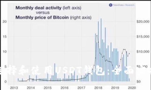 如何选择和使用USDT钱包：全面实拍指南